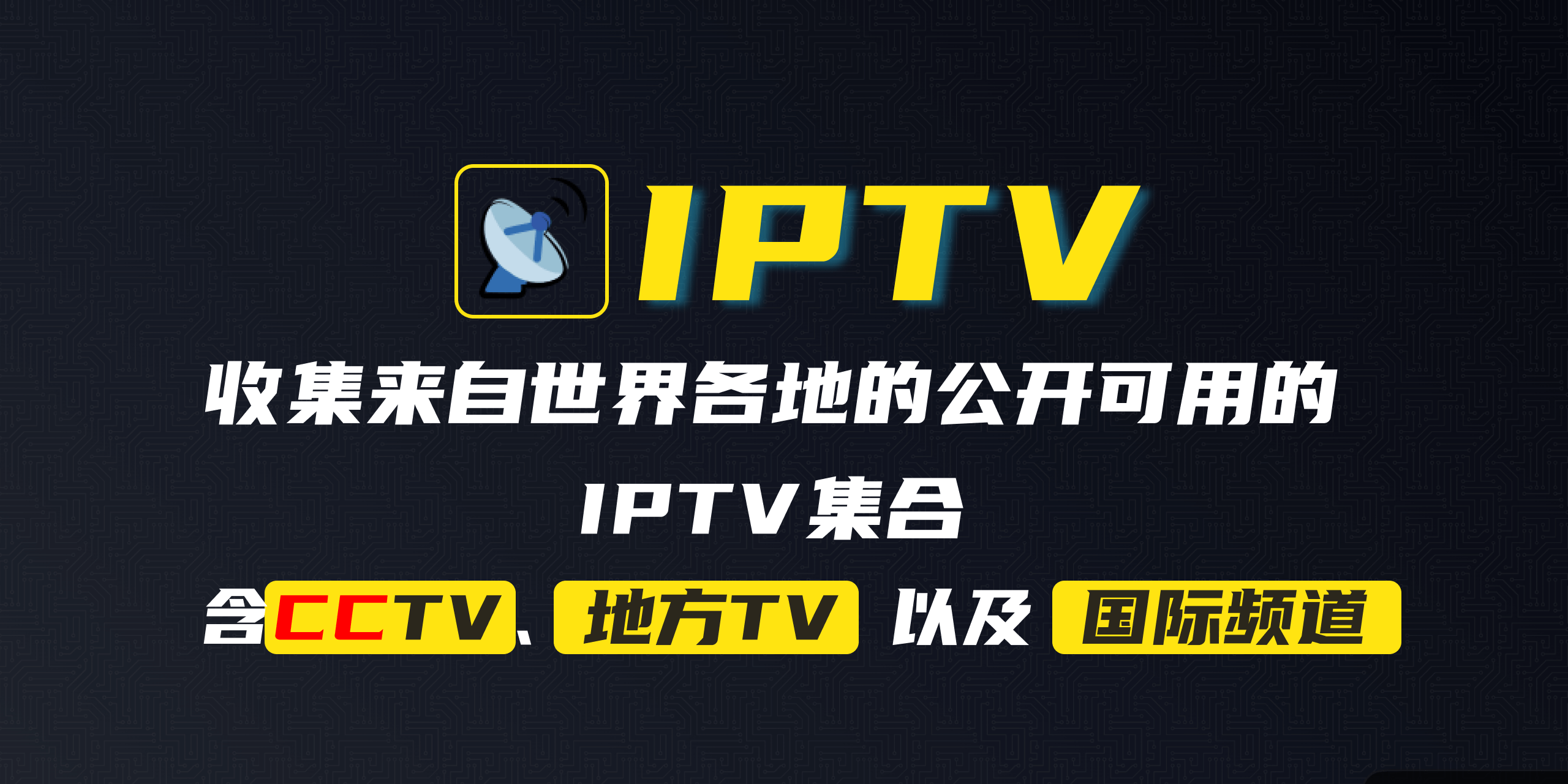 DangJin/awesome-iptv